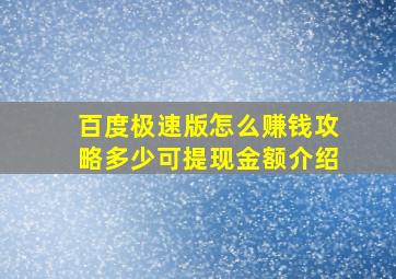 百度极速版怎么赚钱攻略多少可提现金额介绍