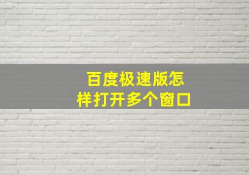 百度极速版怎样打开多个窗口