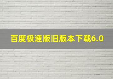 百度极速版旧版本下载6.0