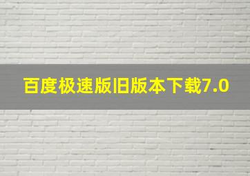 百度极速版旧版本下载7.0