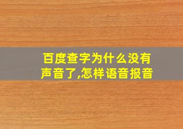 百度查字为什么没有声音了,怎样语音报音