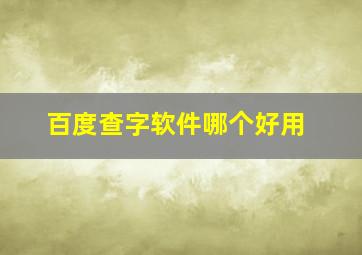 百度查字软件哪个好用