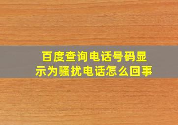 百度查询电话号码显示为骚扰电话怎么回事