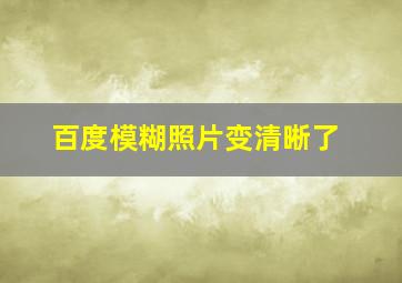 百度模糊照片变清晰了