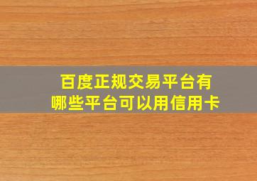 百度正规交易平台有哪些平台可以用信用卡