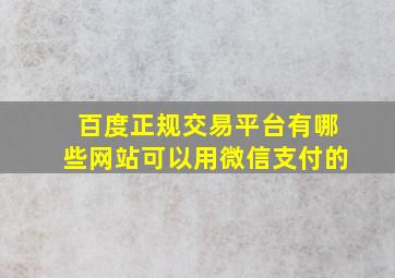 百度正规交易平台有哪些网站可以用微信支付的