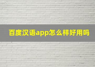 百度汉语app怎么样好用吗