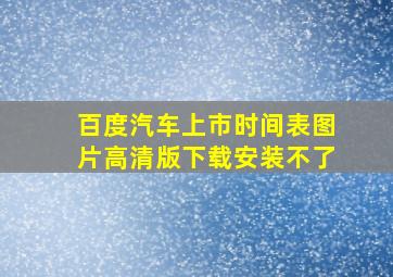 百度汽车上市时间表图片高清版下载安装不了