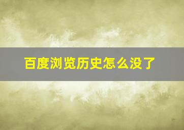 百度浏览历史怎么没了