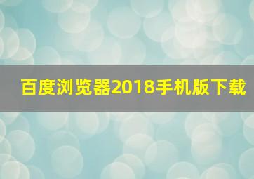 百度浏览器2018手机版下载