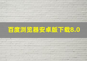 百度浏览器安卓版下载8.0