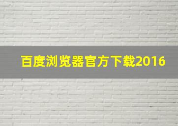 百度浏览器官方下载2016