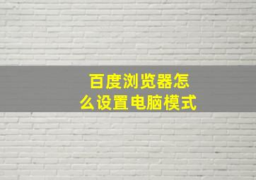 百度浏览器怎么设置电脑模式