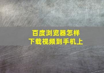 百度浏览器怎样下载视频到手机上