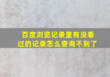 百度浏览记录里有没看过的记录怎么查询不到了