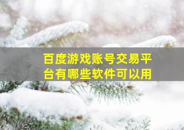 百度游戏账号交易平台有哪些软件可以用