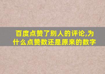 百度点赞了别人的评论,为什么点赞数还是原来的数字