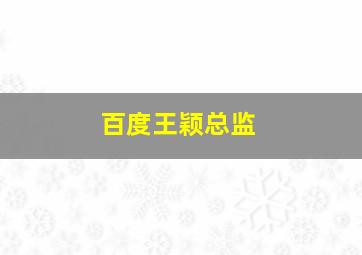 百度王颖总监