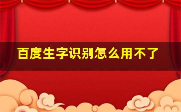 百度生字识别怎么用不了