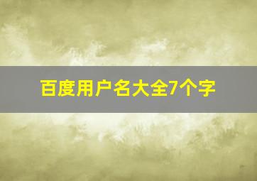 百度用户名大全7个字