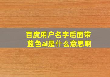 百度用户名字后面带蓝色ai是什么意思啊