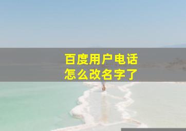 百度用户电话怎么改名字了