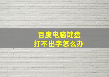 百度电脑键盘打不出字怎么办