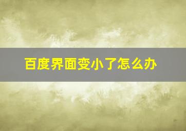 百度界面变小了怎么办