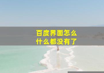 百度界面怎么什么都没有了