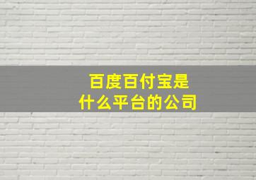 百度百付宝是什么平台的公司