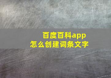 百度百科app怎么创建词条文字