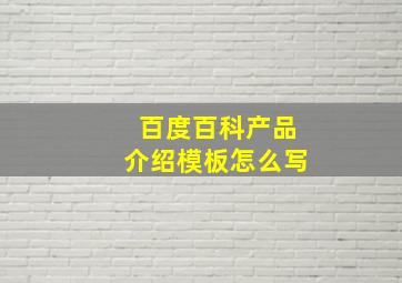 百度百科产品介绍模板怎么写