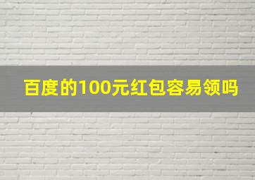 百度的100元红包容易领吗