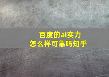 百度的ai实力怎么样可靠吗知乎