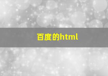 百度的html