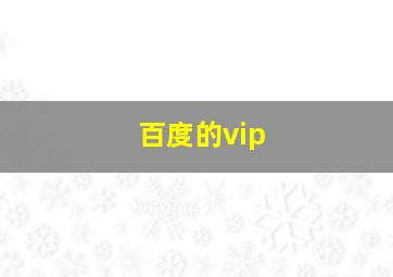 百度的vip