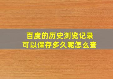 百度的历史浏览记录可以保存多久呢怎么查