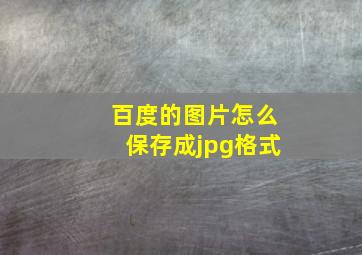 百度的图片怎么保存成jpg格式