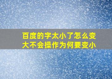 百度的字太小了怎么变大不会操作为何要变小