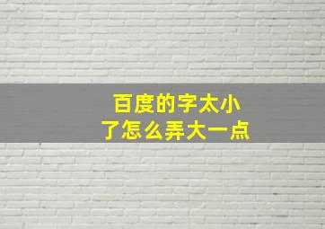 百度的字太小了怎么弄大一点