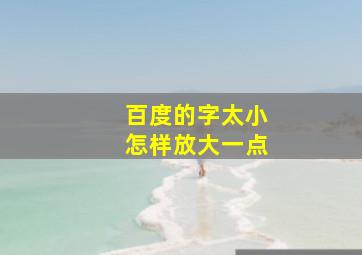 百度的字太小怎样放大一点