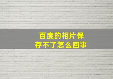 百度的相片保存不了怎么回事