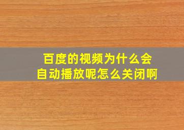 百度的视频为什么会自动播放呢怎么关闭啊