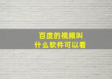 百度的视频叫什么软件可以看