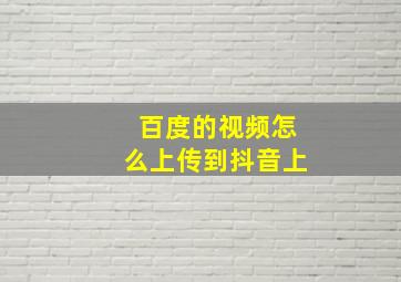 百度的视频怎么上传到抖音上