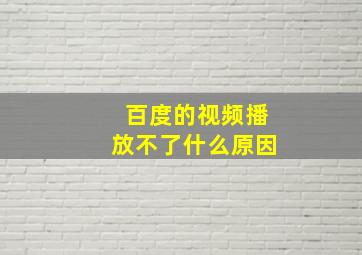 百度的视频播放不了什么原因