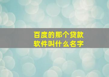 百度的那个贷款软件叫什么名字