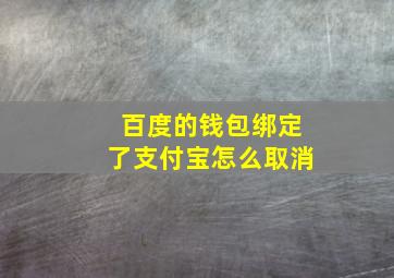 百度的钱包绑定了支付宝怎么取消