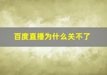 百度直播为什么关不了