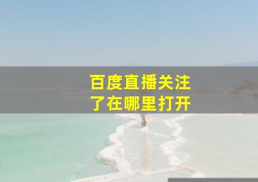 百度直播关注了在哪里打开